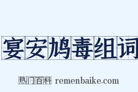 宴安鸠毒组词是什么意思的图片